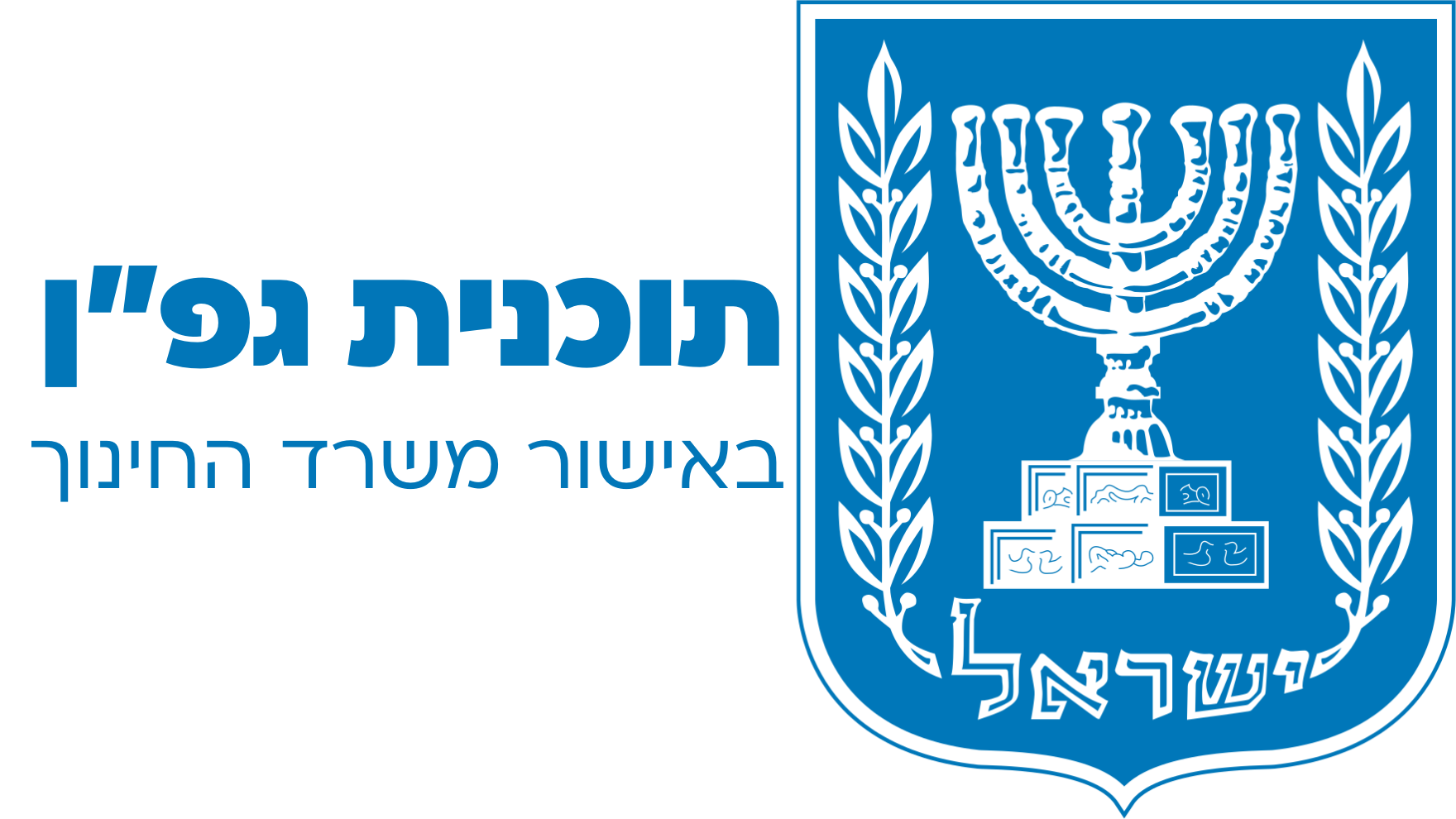 לוגו תוכנית גפ״ן של משרד החינוך